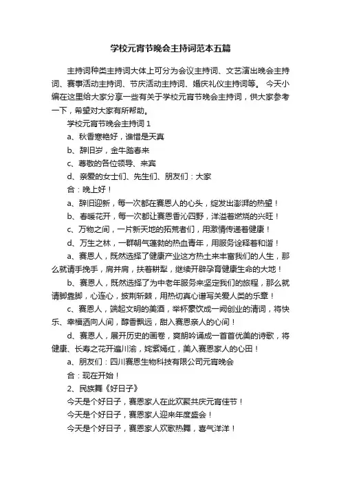 学校元宵节晚会主持词范本五篇