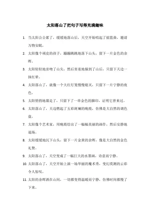 太阳落山了把句子写得充满趣味