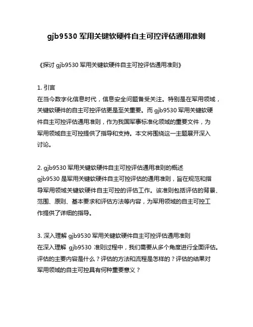 gjb9530军用关键软硬件自主可控评估通用准则
