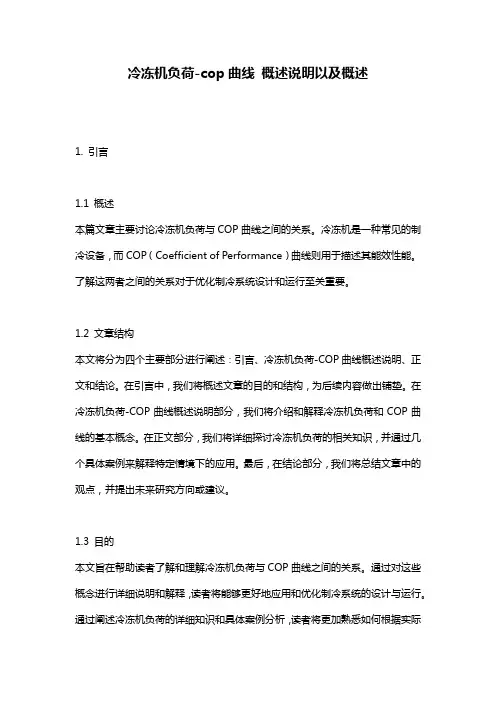 冷冻机负荷-cop曲线_概述说明以及概述