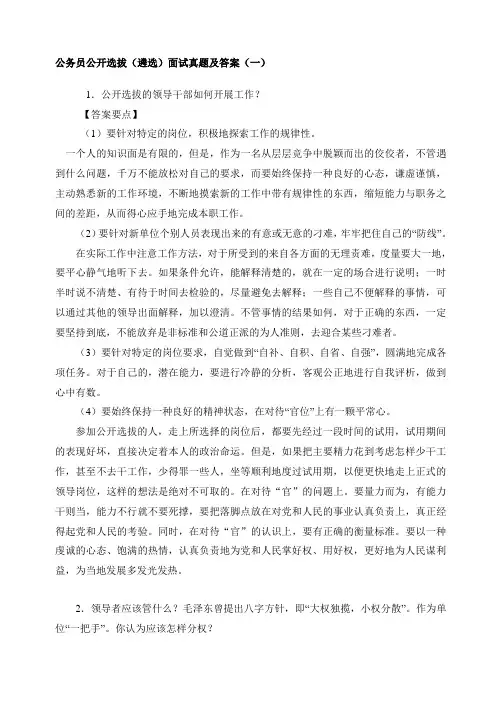 公务员公开选拔(遴选)面试真题及答案