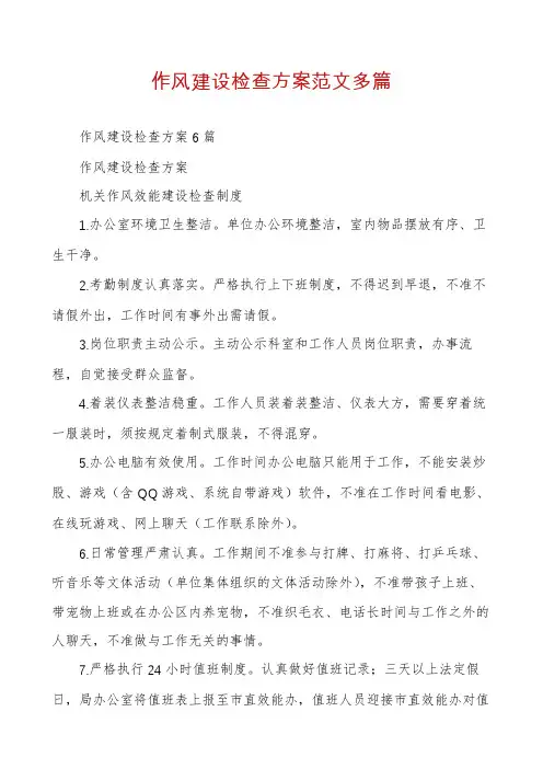 作风建设检查方案范文多篇