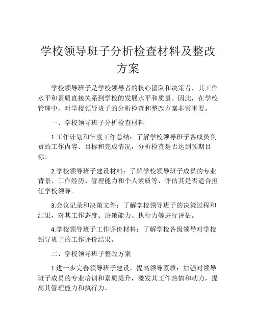 学校领导班子分析检查材料及整改方案