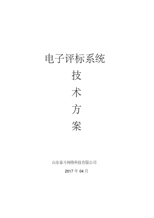 电子评标系统策划方案