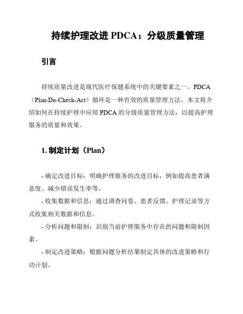 持续护理改进PDCA：分级质量管理