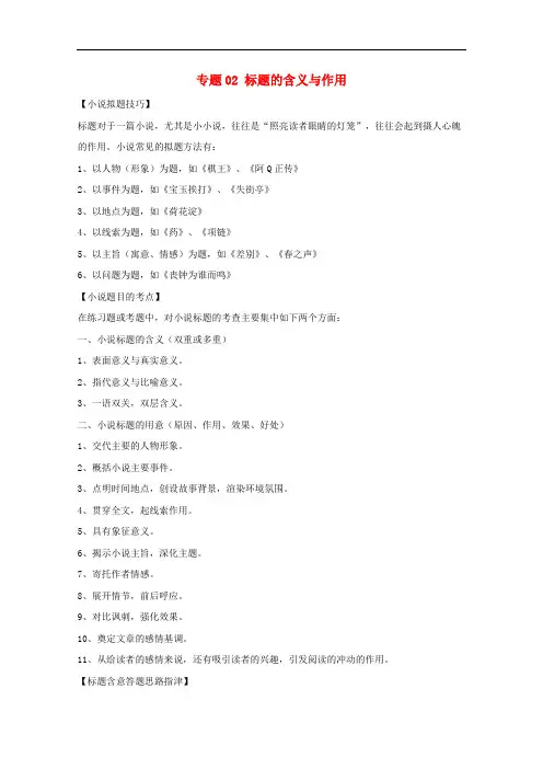 (2020高考阅读)2020年高考语文小说阅读答题技巧专题02标题的含义与作用含解析