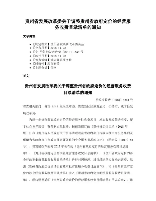 贵州省发展改革委关于调整贵州省政府定价的经营服务收费目录清单的通知