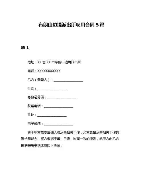 布朗山边境派出所聘用合同5篇