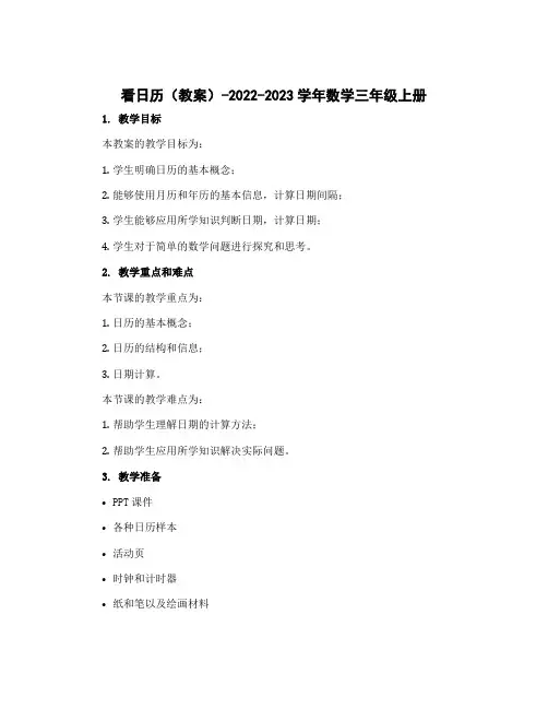 看日历(教案)-2022-2023学年数学三年级上册 