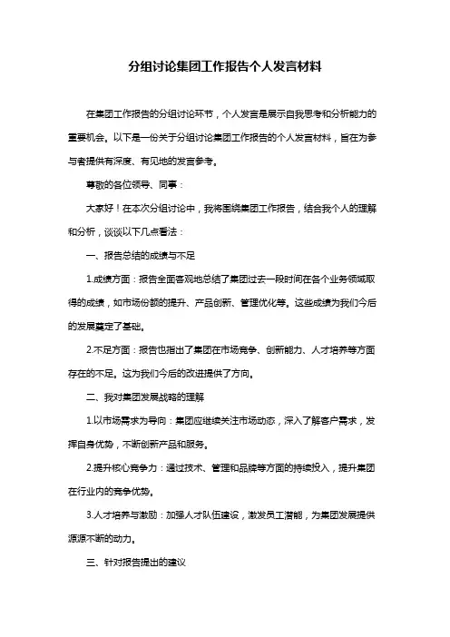 分组讨论集团工作报告个人发言材料