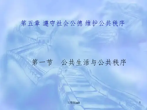 【学习课件】第五章遵守社会公德维护公共秩序