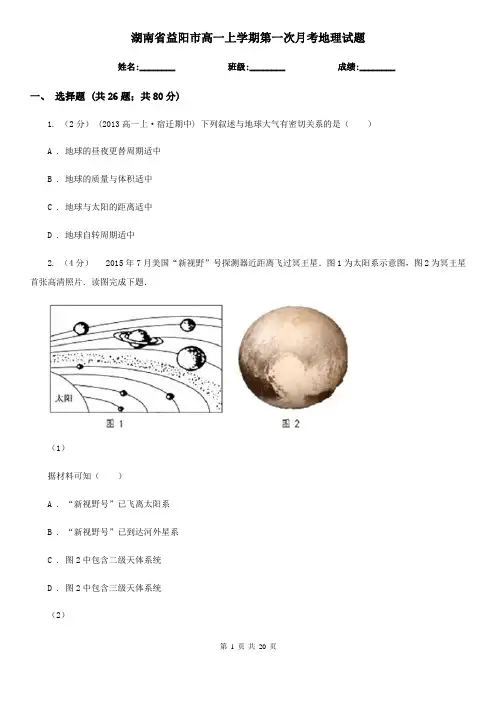 湖南省益阳市高一上学期第一次月考地理试题