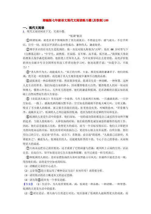 部编版七年级语文现代文阅读练习题(及答案)100