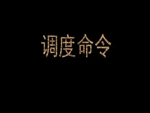 调度命令讲义