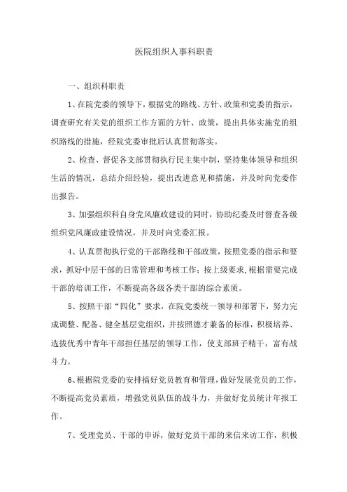 医院组织人事科职责
