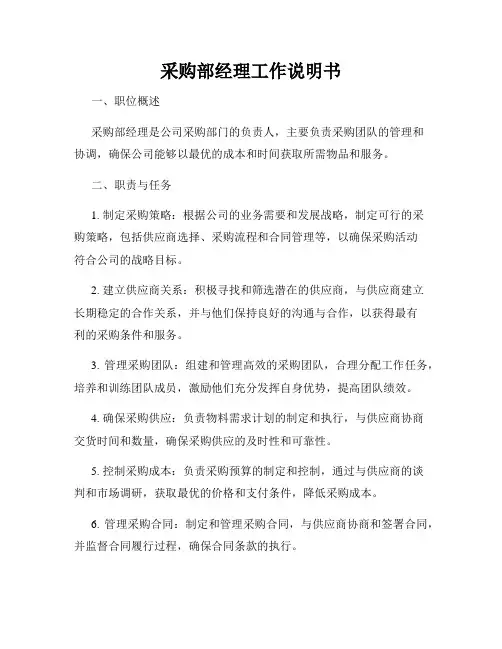 采购部经理工作说明书