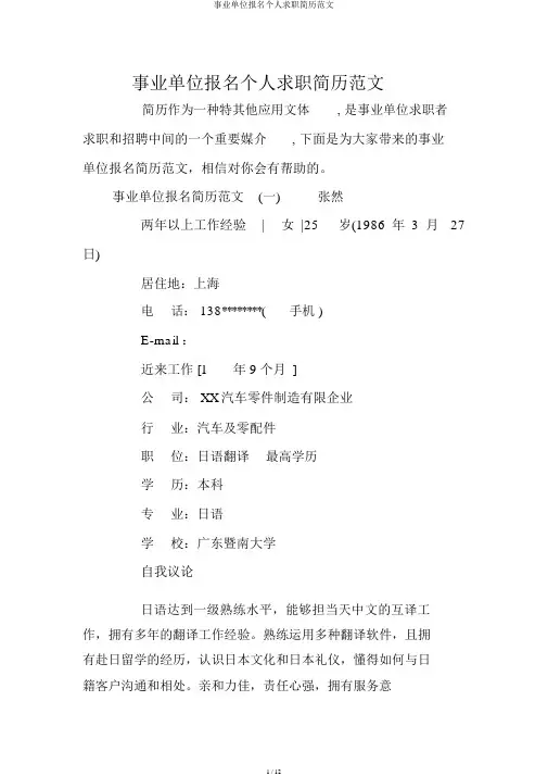 事业单位报名个人求职简历范文