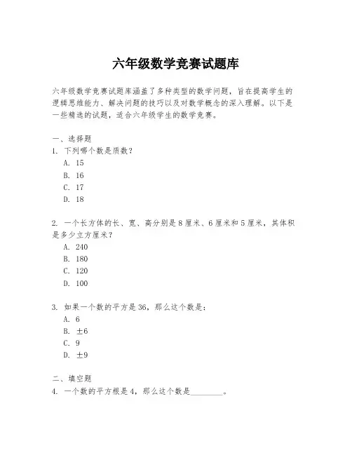 六年级数学竞赛试题库