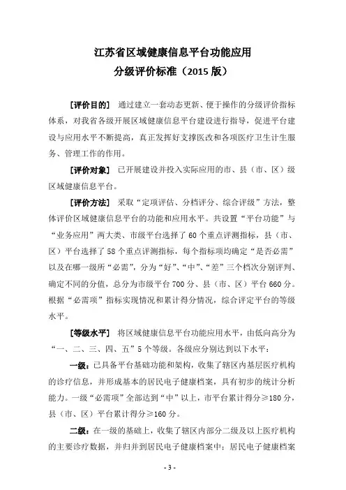 江苏省区域健康信息平台功能规范分级评定标准(2015)版