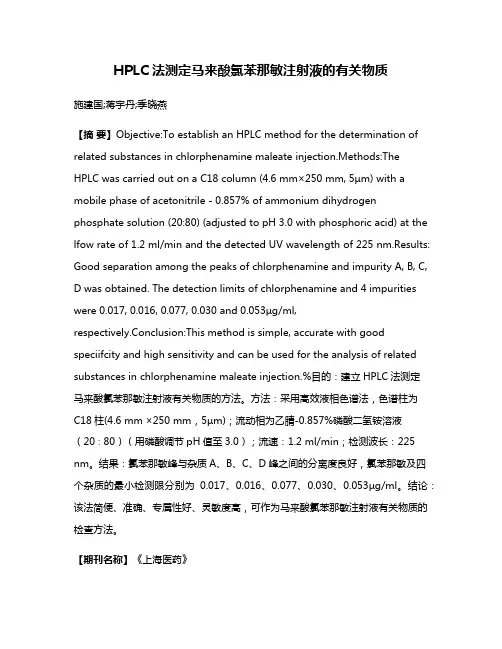 HPLC法测定马来酸氯苯那敏注射液的有关物质