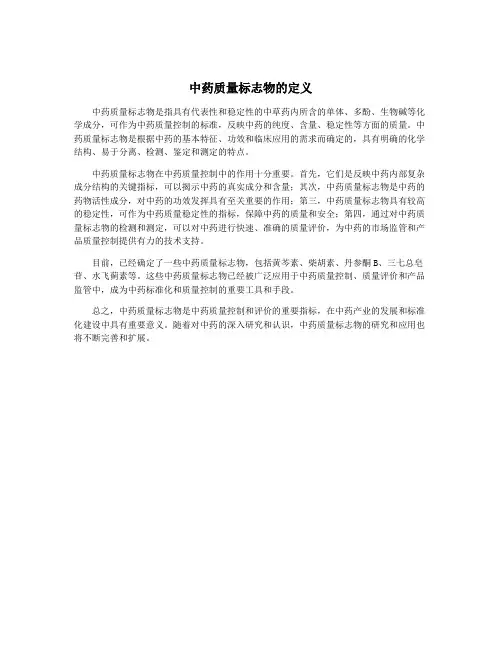 中药质量标志物的定义