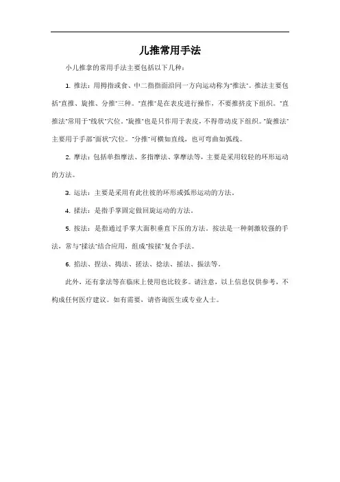 儿推常用手法