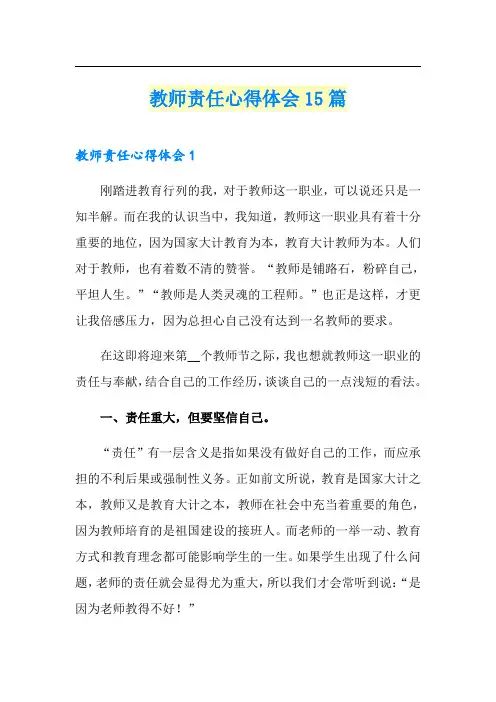 教师责任心得体会15篇