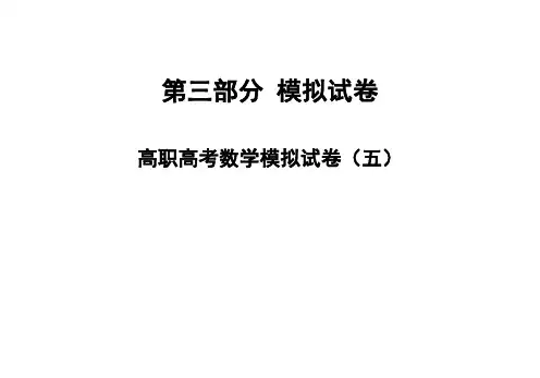 2021高职高考数学同步练习-高职高考数学模拟试卷(五)