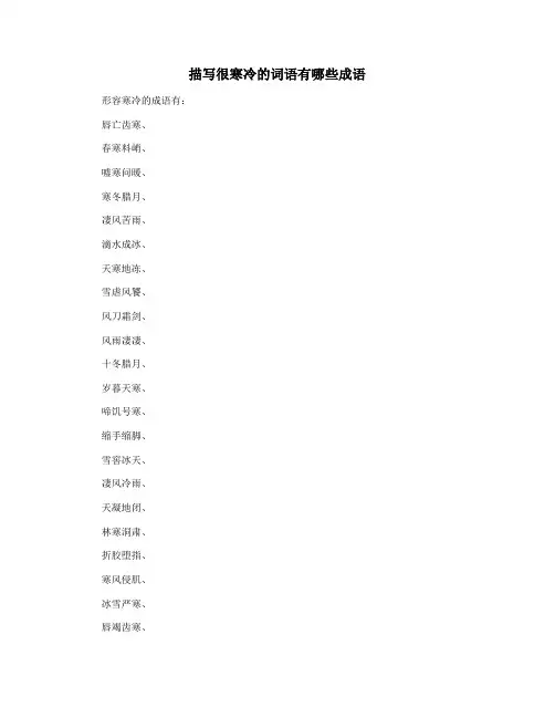 描写很寒冷的词语有哪些成语