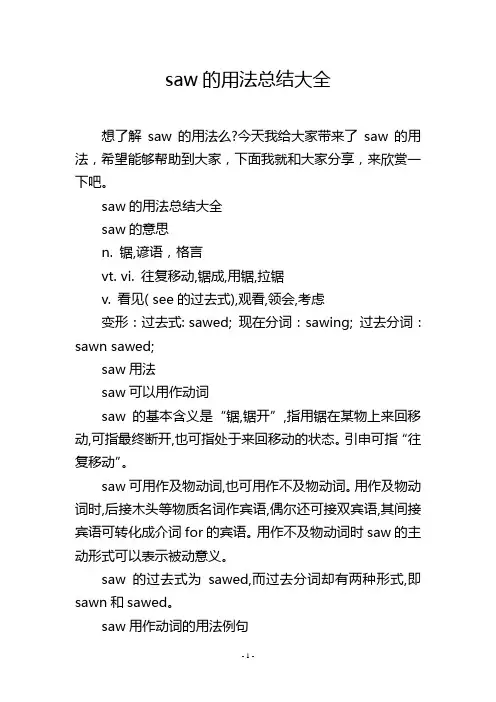 saw的用法总结大全