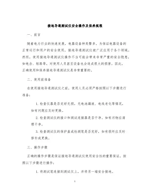 接地导通测试仪安全操作及保养规程
