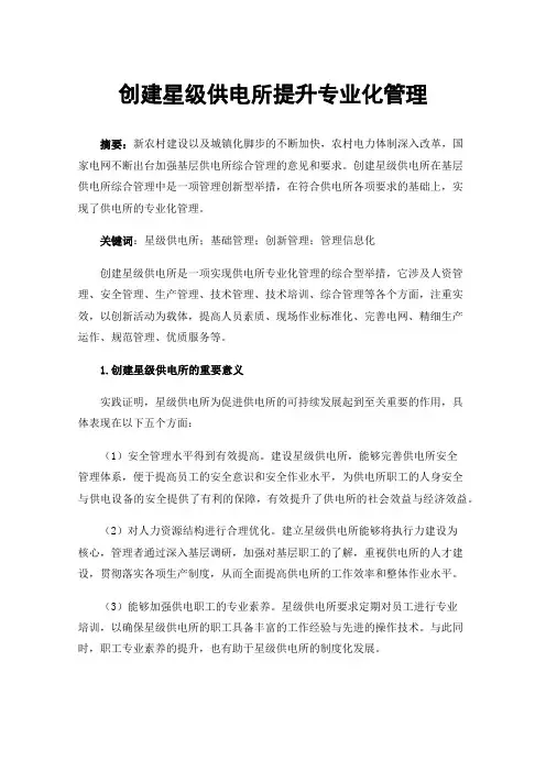 创建星级供电所提升专业化管理
