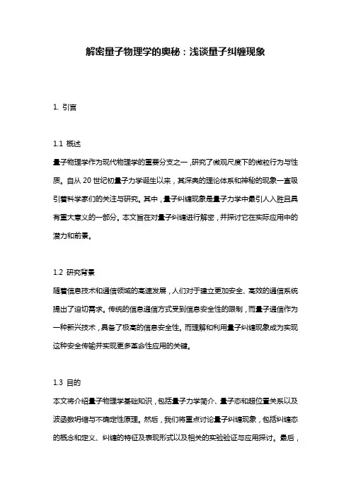 解密量子物理学的奥秘：浅谈量子纠缠现象