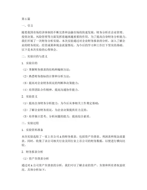 财务分析实验心得报告(3篇)