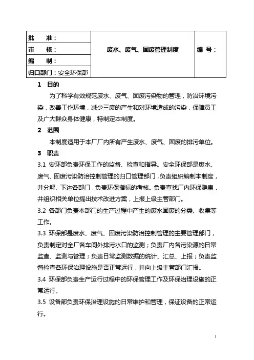 废水、废气、固废管理制度