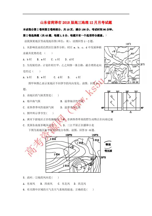 山东省菏泽市2018届高三地理12月月考试题