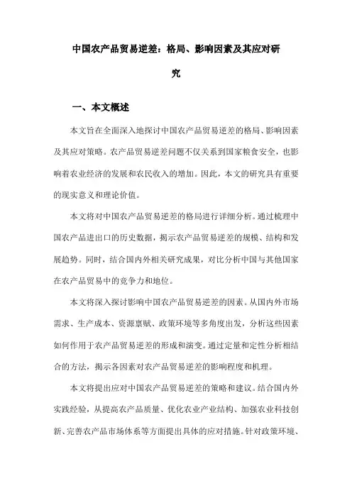 中国农产品贸易逆差：格局、影响因素及其应对研究