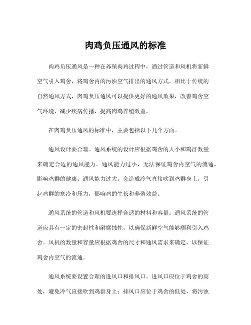 肉鸡负压通风的标准