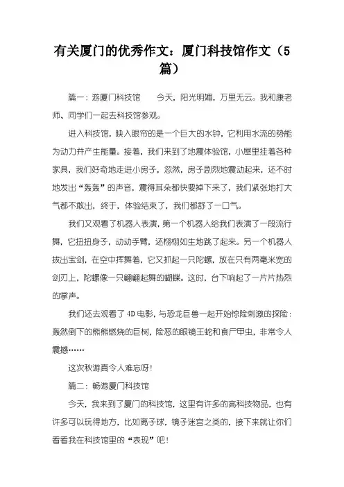 有关厦门的优秀作文：厦门科技馆作文(5篇)