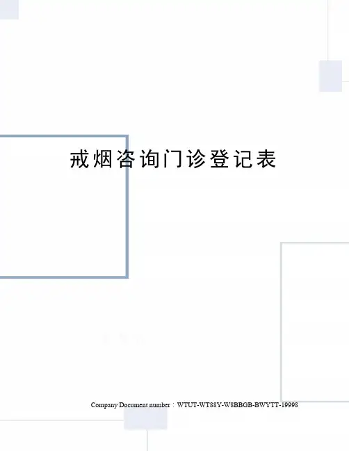 戒烟咨询门诊登记表