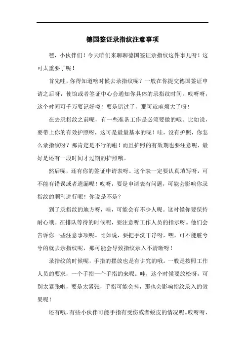 德国签证录指纹注意事项