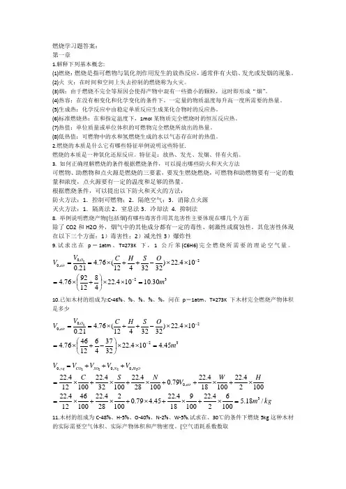 燃烧学习题答案
