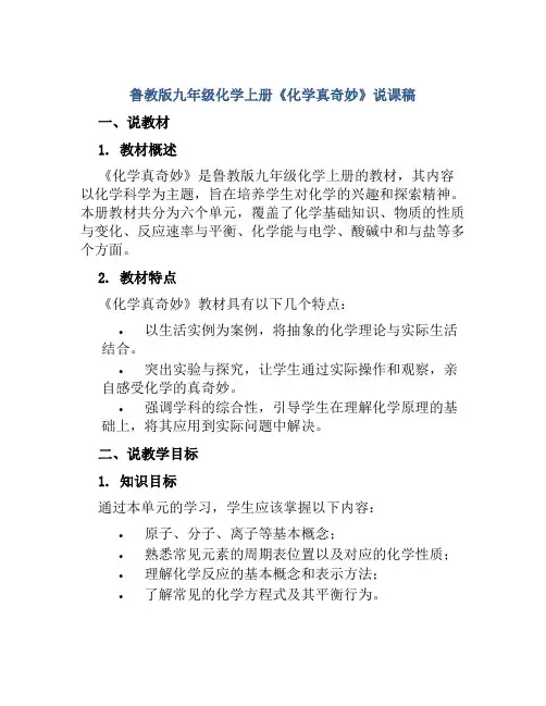 鲁教版九年级化学上册《化学真奇妙》说课稿
