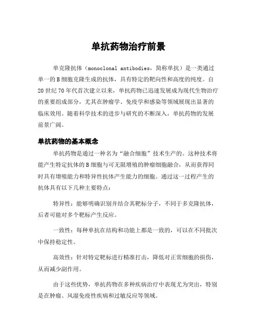 单抗药物治疗前景