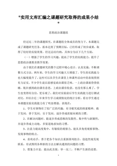 实用文库汇编之课题研究取得的成果
