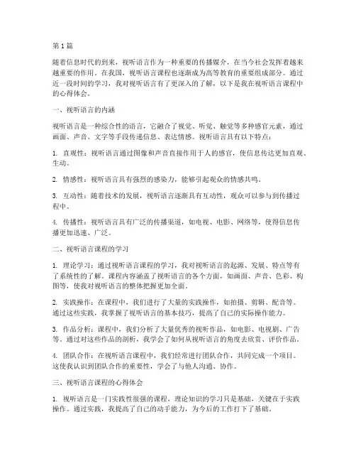 视听语言课程心得体会(2篇)