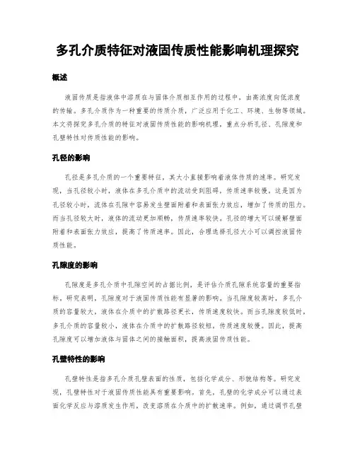 多孔介质特征对液固传质性能影响机理探究