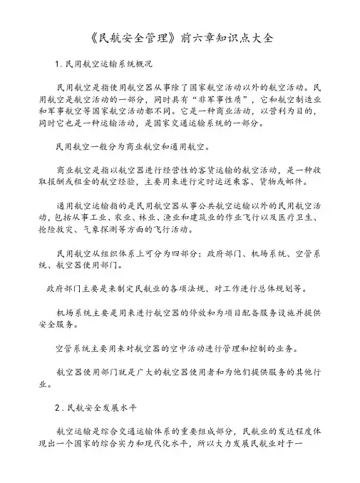 《民航安全管理》前六章知识点大全