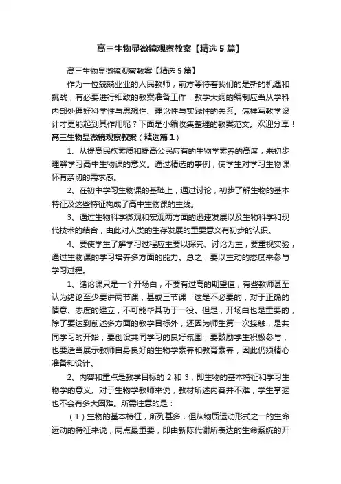 高三生物显微镜观察教案【精选5篇】