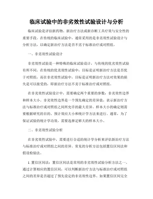 临床试验中的非劣效性试验设计与分析